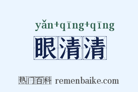 眼清清是什么意思的图片